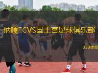 納嘎FCVS國王宮足球俱樂部