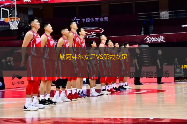 勒阿弗爾女足VS第戎女足