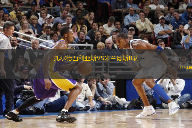托爾德西利亞斯VS米蘭德斯B隊(duì)