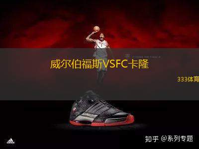 威爾伯福斯VSFC卡隆