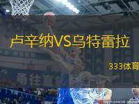 盧辛納VS烏特雷拉