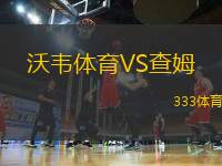 沃韋體育VS查姆