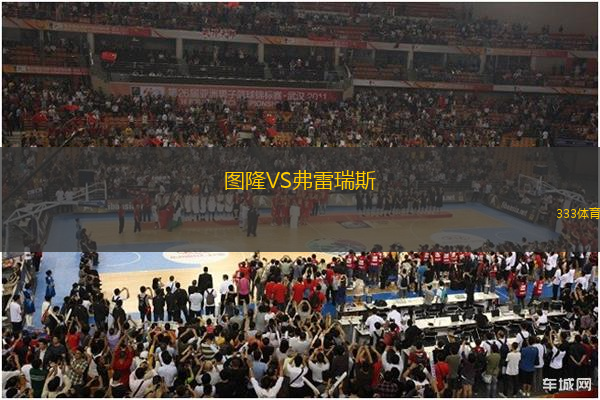 圖隆VS弗雷瑞斯