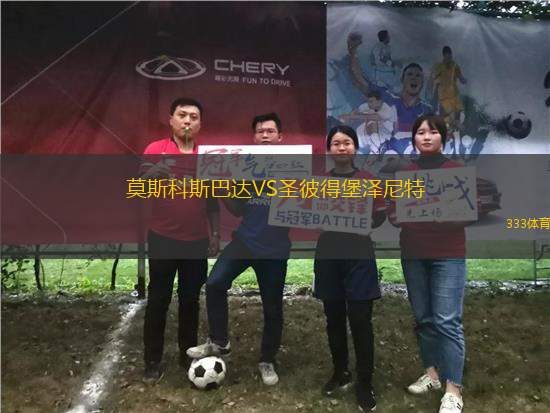 莫斯科斯巴達VS圣彼得堡澤尼特