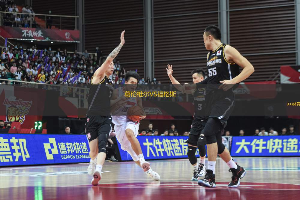 葛倫維爾VS福格斯