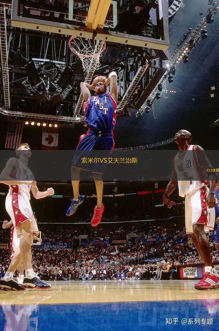 索米爾VS艾夫蘭治斯