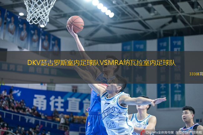 DKV瑟古羅斯室內(nèi)足球隊VSMRA納瓦拉室內(nèi)足球隊