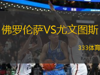 佛羅倫薩VS尤文圖斯