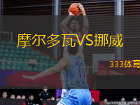 摩爾多瓦VS挪威