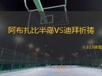 阿布扎比半島VS迪拜祈禱