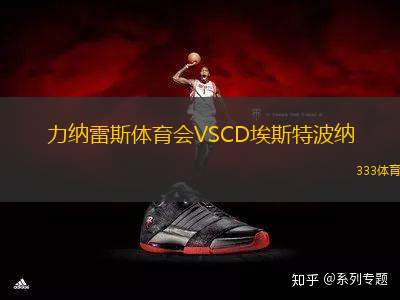 力納雷斯體育會(huì)VSCD埃斯特波納