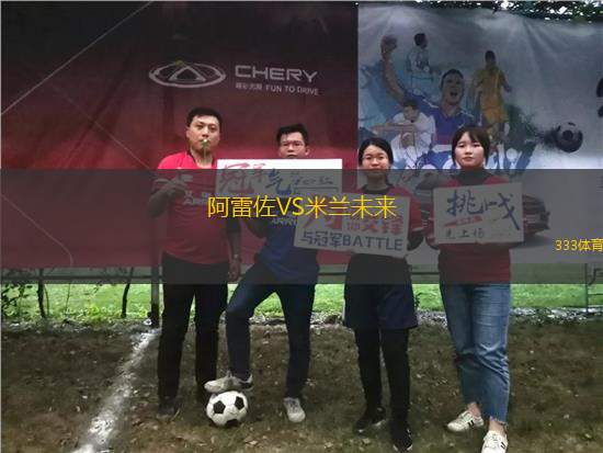 阿雷佐VS米蘭未來