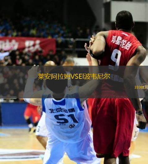 萊安阿拉姆VSEl波韋尼爾