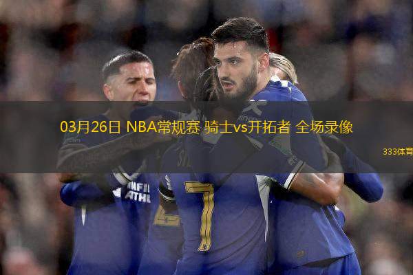 03月26日 NBA常規(guī)賽 騎士vs開拓者 全場(chǎng)錄像