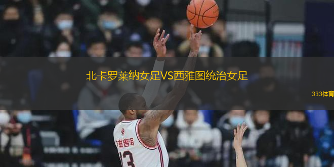 北卡羅萊納女足VS西雅圖統(tǒng)治女足