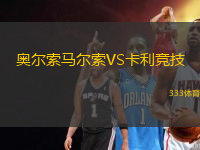 奧爾索馬爾索VS卡利競技