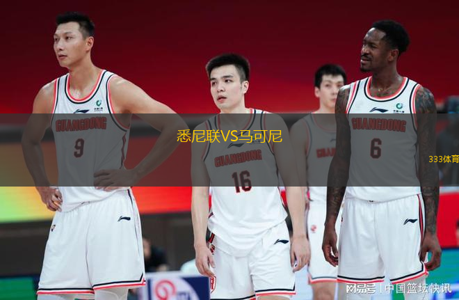 悉尼聯(lián)VS馬可尼