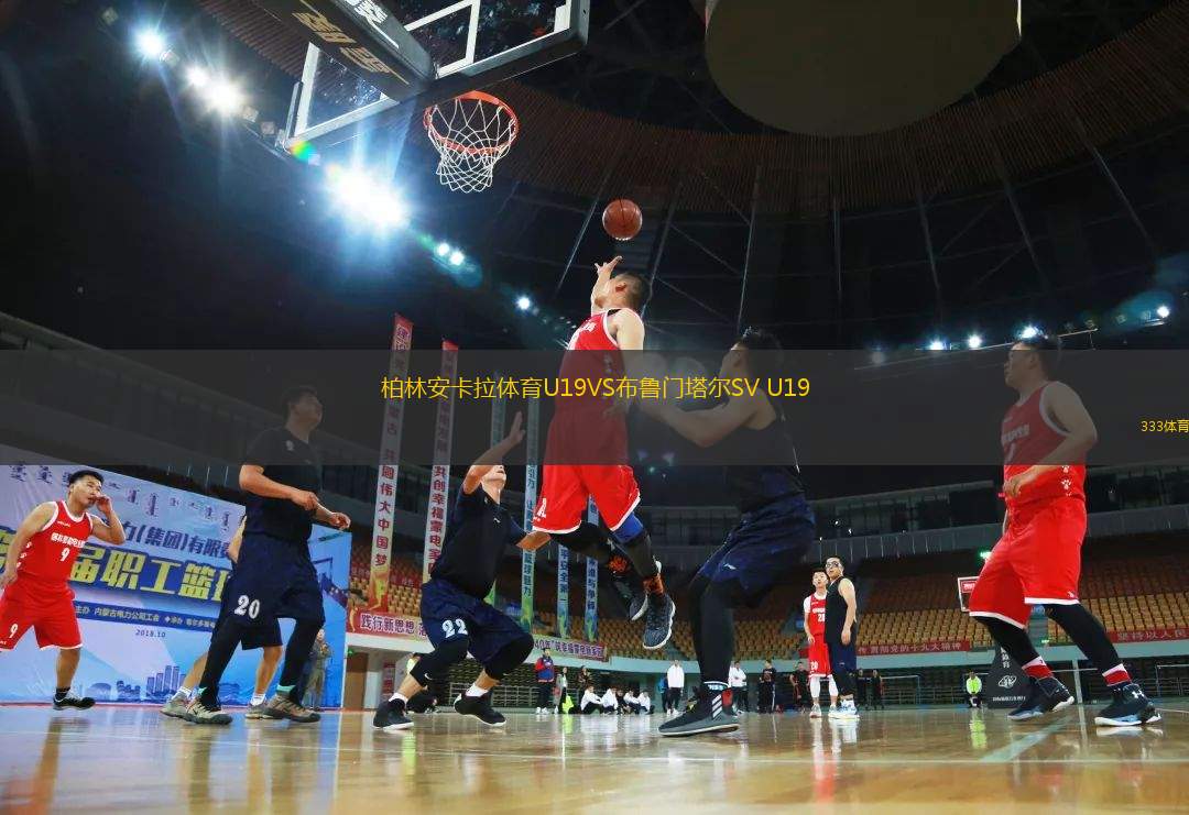 柏林安卡拉體育U19VS布魯門(mén)塔爾SV U19