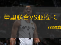 董里聯(lián)合VS亞拉FC