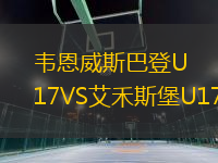 韋恩威斯巴登U17VS艾禾斯堡U17