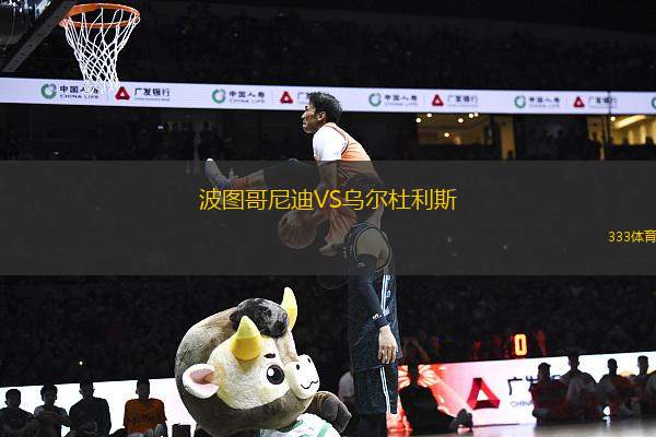 波圖哥尼迪VS烏爾杜利斯