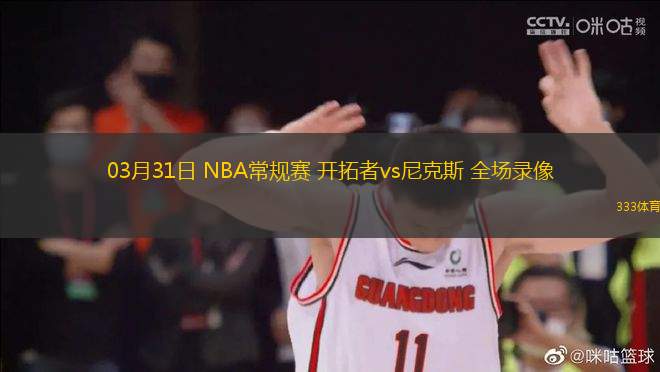 03月31日 NBA常規(guī)賽 開拓者vs尼克斯 全場(chǎng)錄像