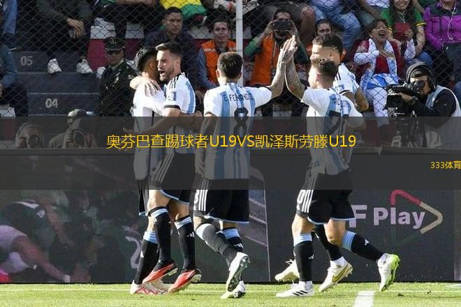 奧芬巴查踢球者U19VS凱澤斯勞滕U19