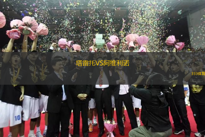 塔雷托VS阿維利諾