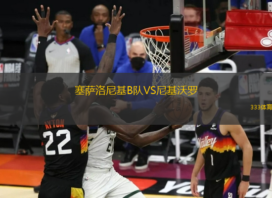 塞薩洛尼基B隊(duì)VS尼基沃羅
