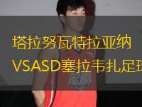 塔拉努瓦特拉亞納VSASD塞拉韋扎足球