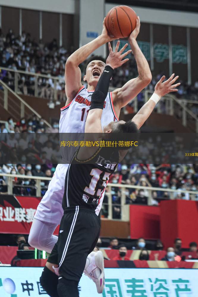 庫爾泰泰勒VS普里什蒂娜FC