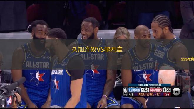 久加連奴VS墨西拿