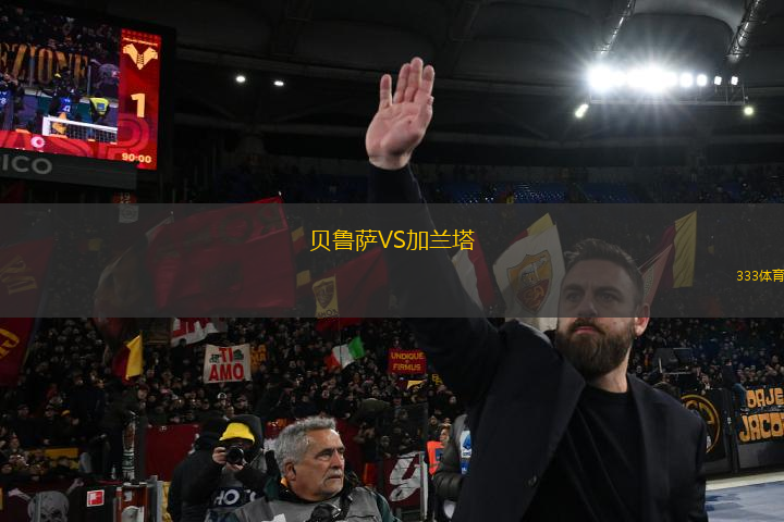 貝魯薩VS加蘭塔