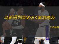烏斯提列本VSBK奧洛穆茨