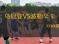 烏尼亞VS波勒辛卡