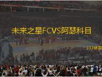 未來之星FCVS阿瑟科目