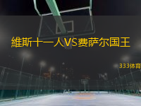 維斯十一人VS費薩爾國王