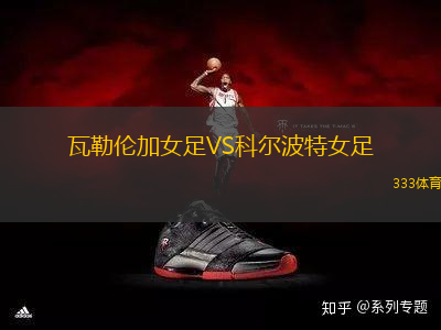 瓦勒倫加女足VS科爾波特女足