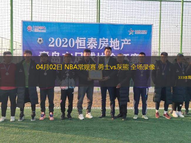 04月02日 NBA常規(guī)賽 勇士vs灰熊 全場(chǎng)錄像