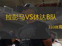 拉彭馬VS休達B隊