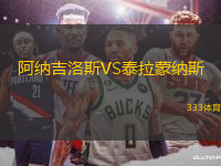 阿納吉洛斯VS泰拉蒙納斯