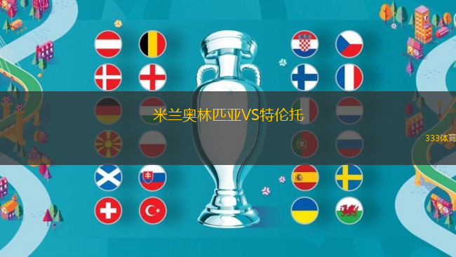 米蘭奧林匹亞VS特倫托