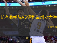 長老會學院VS伊利諾州立大學