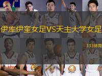 伊庫伊奎女足VS天主大學(xué)女足