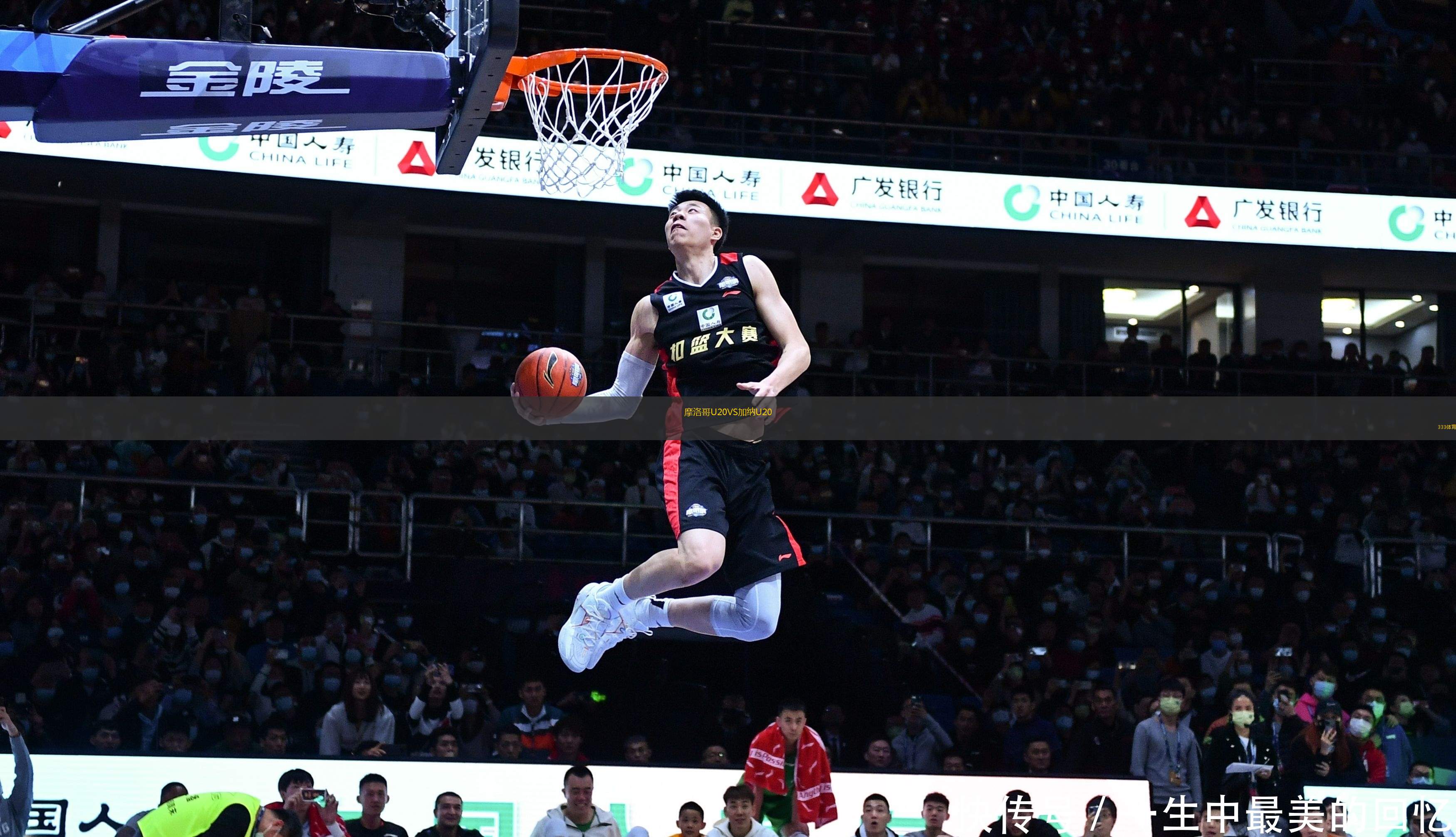 摩洛哥U20VS加納U20