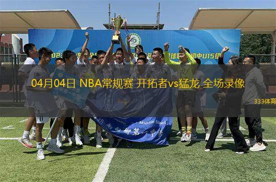 04月04日 NBA常規(guī)賽 開拓者vs猛龍 全場(chǎng)錄像