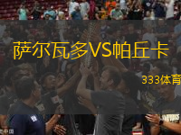 薩爾瓦多VS帕丘卡