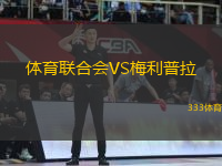 體育聯(lián)合會(huì)VS梅利普拉