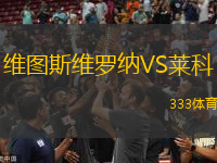 維圖斯維羅納VS萊科