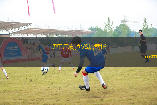 切里尼奧拉VS塔雷托